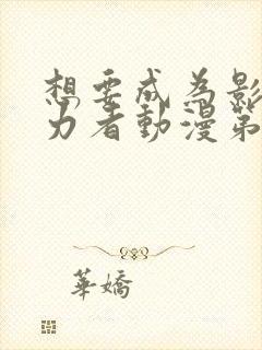 想要成为影之实力者动漫第二季