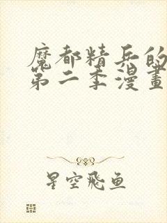 魔都精兵的奴隶第二季漫画观看免费