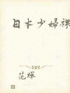 日本少妇裸体照