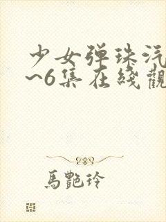 少女弹珠汽水1~6集在线观看