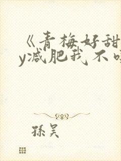 《青梅好甜》by减肥我不吃