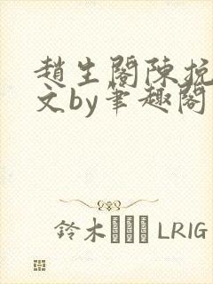 赵生阁陈挽同人文by笔趣阁