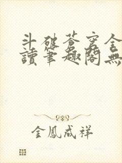 斗破苍穹全文阅读笔趣阁无弹窗