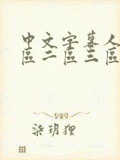 中文字幕人妻一区二区三区熟