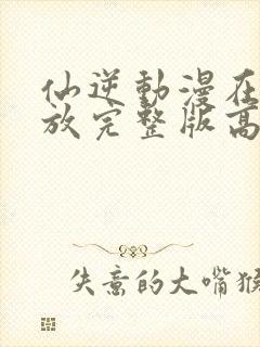 仙逆动漫在线播放完整版高清121