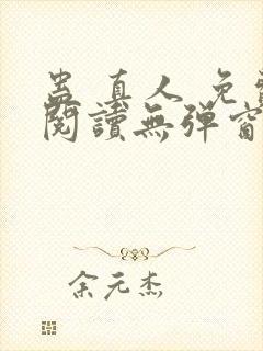 蛊 真人 免费阅读无弹窗封面