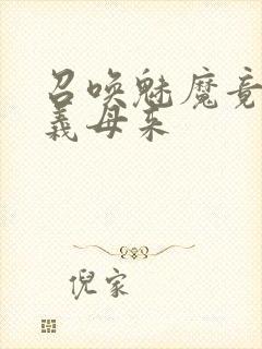 召唤魅魔竟然是义母来封面