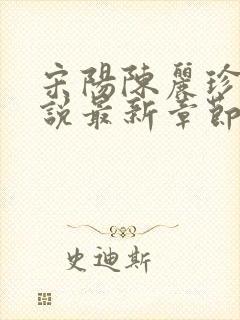 宋阳陈丽珍的小说最新章节免费阅读无弹窗