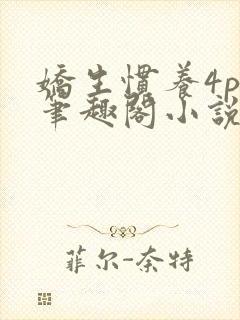 娇生惯养4ph笔趣阁小说最新