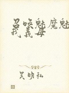 召唤魅魔魅魔是我义母