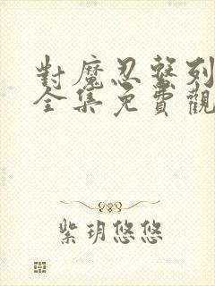 对魔忍系列动漫全集免费观看封面