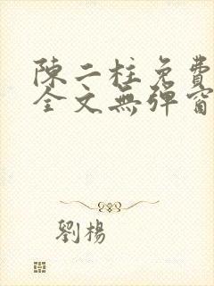 陈二柱免费阅读全文无弹窗最新章节