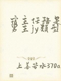 宿主任务是收集男主jy类型小说