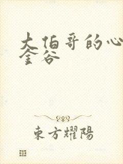 大伯哥的心尖宠金谷封面