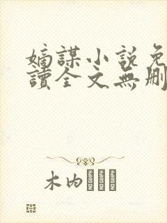 嫡谋小说免费阅读全文无删减