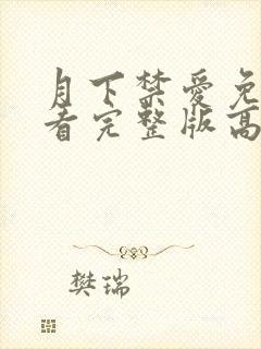 月下禁爱免费观看完整版高清