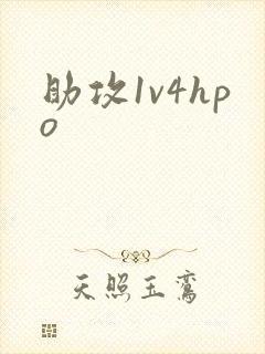 助攻1v4hpo