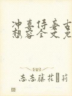 冲喜侍妾古言花想容全文免费阅读