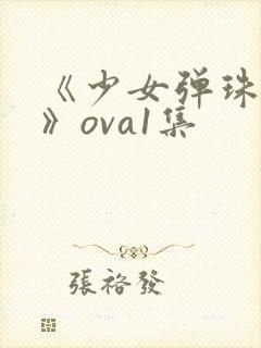 《少女弹珠汽水》ova1集