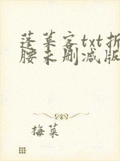 蓬莱客txt折腰未删减版封面