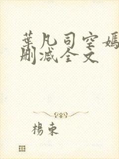 叶凡司空嫣然无删减全文