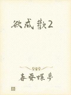 欲成欢2