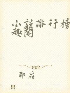 小说排行榜_笔趣阁