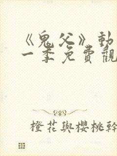 《鬼父》动漫第一季免费观看高清