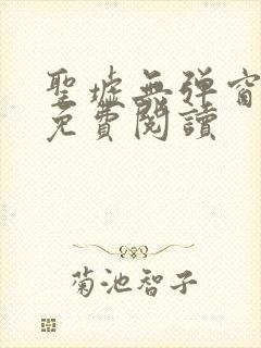 圣墟无弹窗全文免费阅读