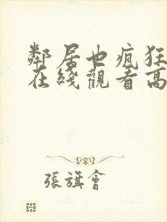 邻居也疯狂短剧在线观看高清完整免费封面