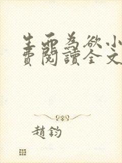 生而为欲小说免费阅读全文无弹窗封面