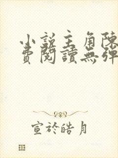 小说主角陈凡免费阅读无弹窗