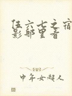 伍六七之宿命暗影那里看