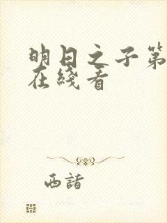 明日之子第一季在线看