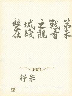 双城之战第二季在线观看未删减封面