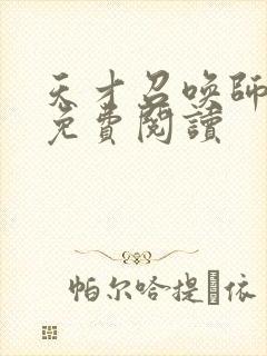 天才召唤师全文免费阅读