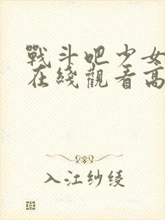 战斗吧少女03在线观看高清