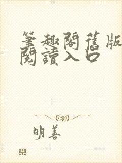 笔趣阁旧版在线阅读入口