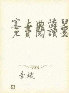 塞上曲怜儿全文免费阅读墨已入水是什么歌