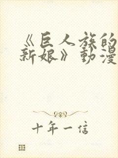 《巨人族的花嫁新娘》动漫