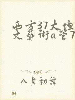 西方37大但人文艺术a管77