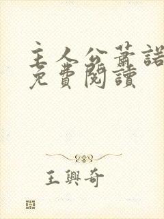 主人公萧诺小说免费阅读