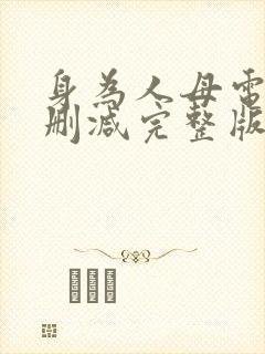 身为人母电影无删减完整版在线看观看封面