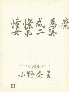 憧憬成为魔法少女第二集封面