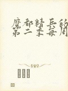 魔都精兵的奴隶第二季每周几更新