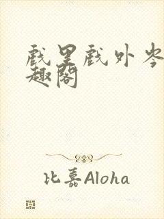 戏里戏外岑栾笔趣阁