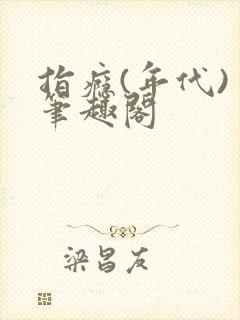 指瘾(年代) 笔趣阁封面