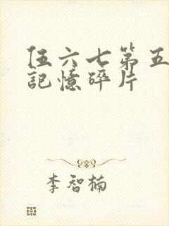 伍六七第五季之记忆碎片封面
