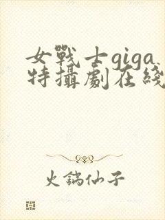 女战士giga特摄剧在线观看免费