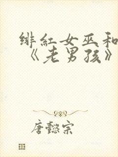 绯红女巫和灭霸 《老男孩》